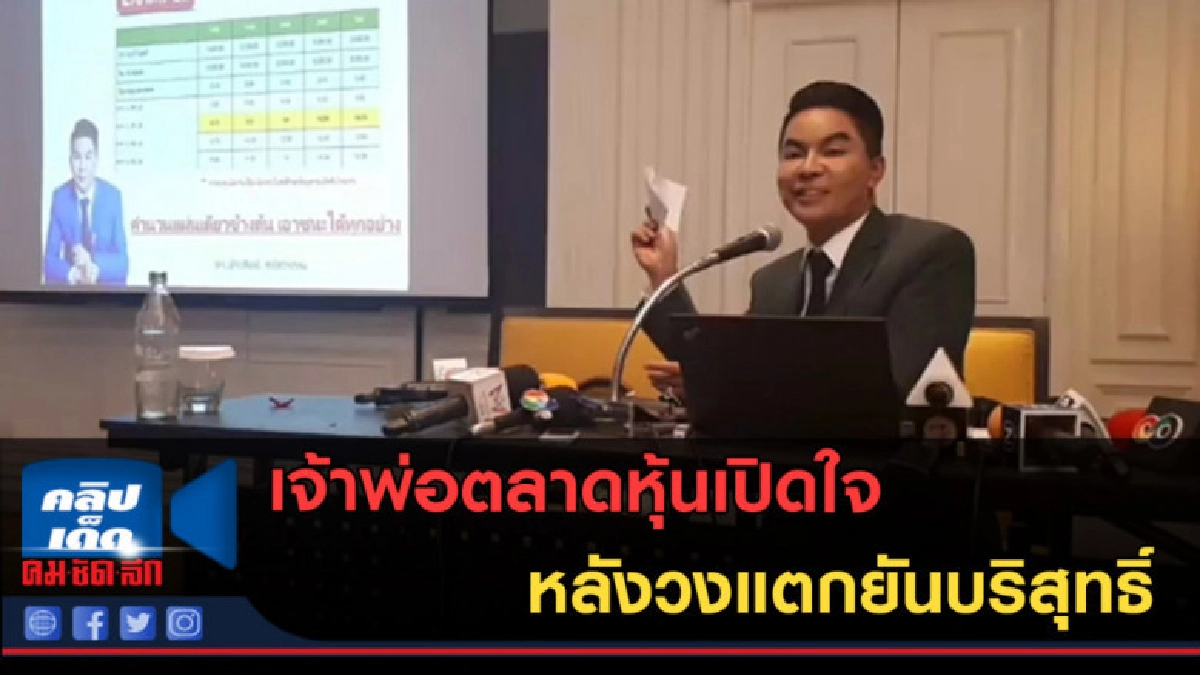 (คลิปข่าว) เจ้าพ่อตลาดหุ้นเปิดใจ หลังวงแตกยันบริสุทธิ์ (คลิปข่าว) เจ้าพ่อตลาดหุ้นเปิดใจ หลังวงแตกยันบริสุทธิ์