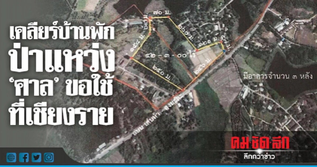 เคลียร์ "ป่าแหว่ง" ขอใช้ที่เชียงรายแทนเชิงดอยสุเทพ