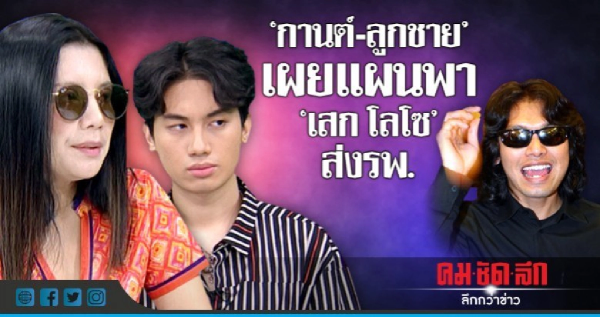 'เมียเก่า-ลูกชาย' สะเทือนใจ 'เสก โลโซ' เป็นตัวตลกในโซเชียล 'เมียเก่า-ลูกชาย' สะเทือนใจ 'เสก โลโซ' เป็นตัวตลกในโซเชียล