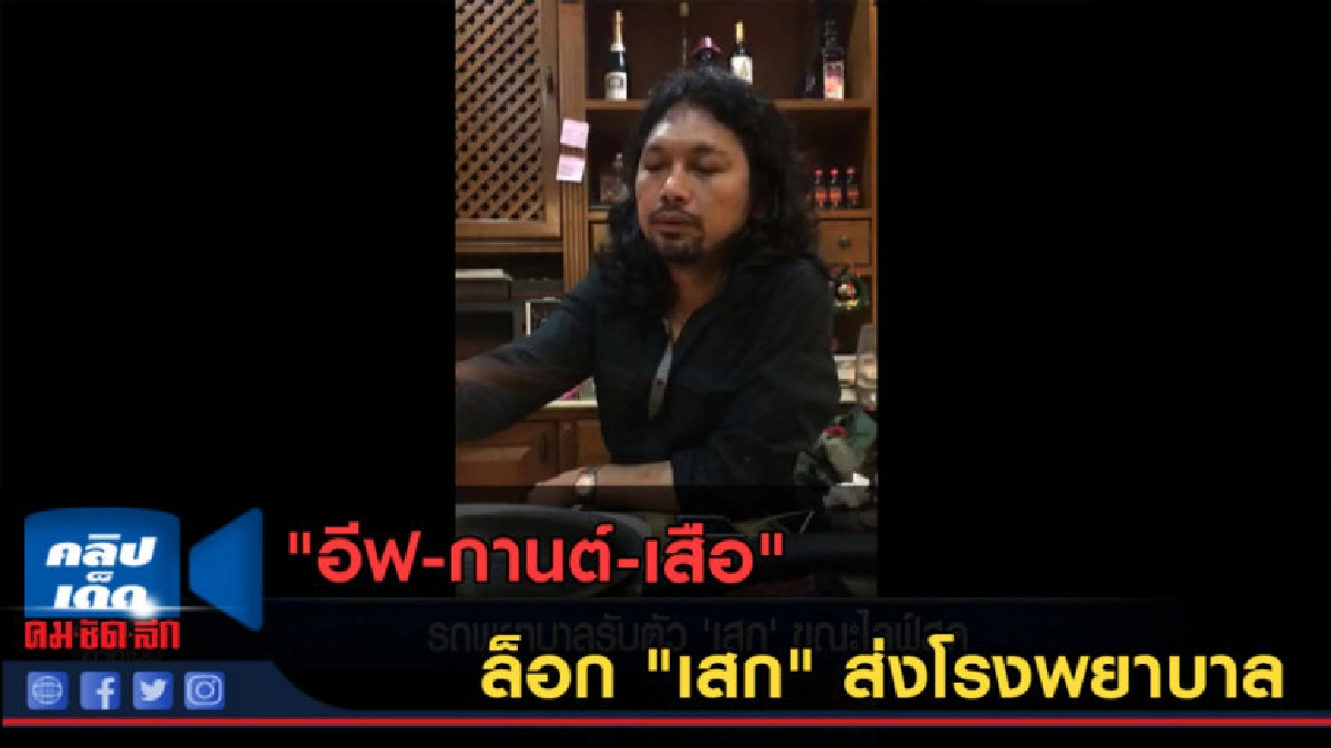 (คลิปข่าว) "อีฟ-กานต์-เสือ" ล็อก "เสก" ส่งโรงพยาบาล (คลิปข่าว) "อีฟ-กานต์-เสือ" ล็อก "เสก" ส่งโรงพยาบาล