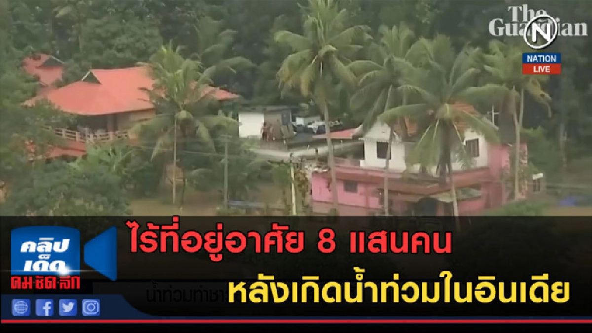 (คลิปข่าว) ไร้ที่อยู่อาศัย 8 แสนคน หลังเกิดน้ำท่วมในอินเดีย (คลิปข่าว) ไร้ที่อยู่อาศัย 8 แสนคน หลังเกิดน้ำท่วมในอินเดีย