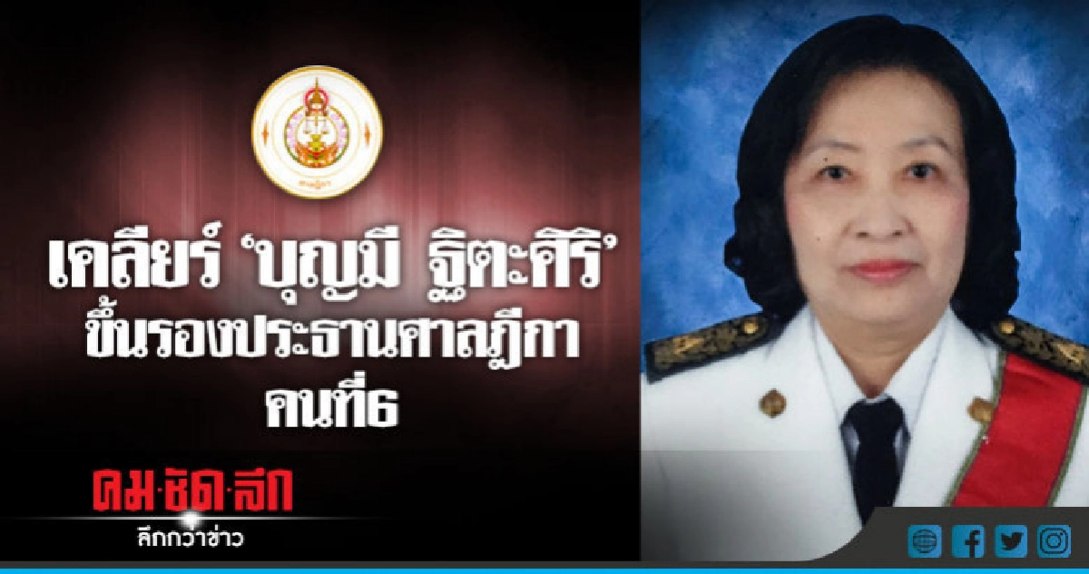 "บุญมี ฐิตะศิริ" ขึ้นรองประธานศาลฎีกาคนที่ 6