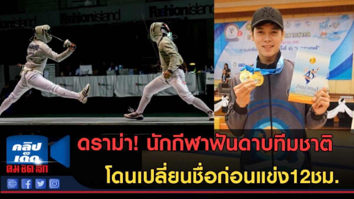(คลิปข่าว) นักกีฬาฟันดาบทีมชาติ โดนเปลี่ยนชื่อก่อนแข่ง12ชม. (คลิปข่าว) นักกีฬาฟันดาบทีมชาติ โดนเปลี่ยนชื่อก่อนแข่ง12ชม.