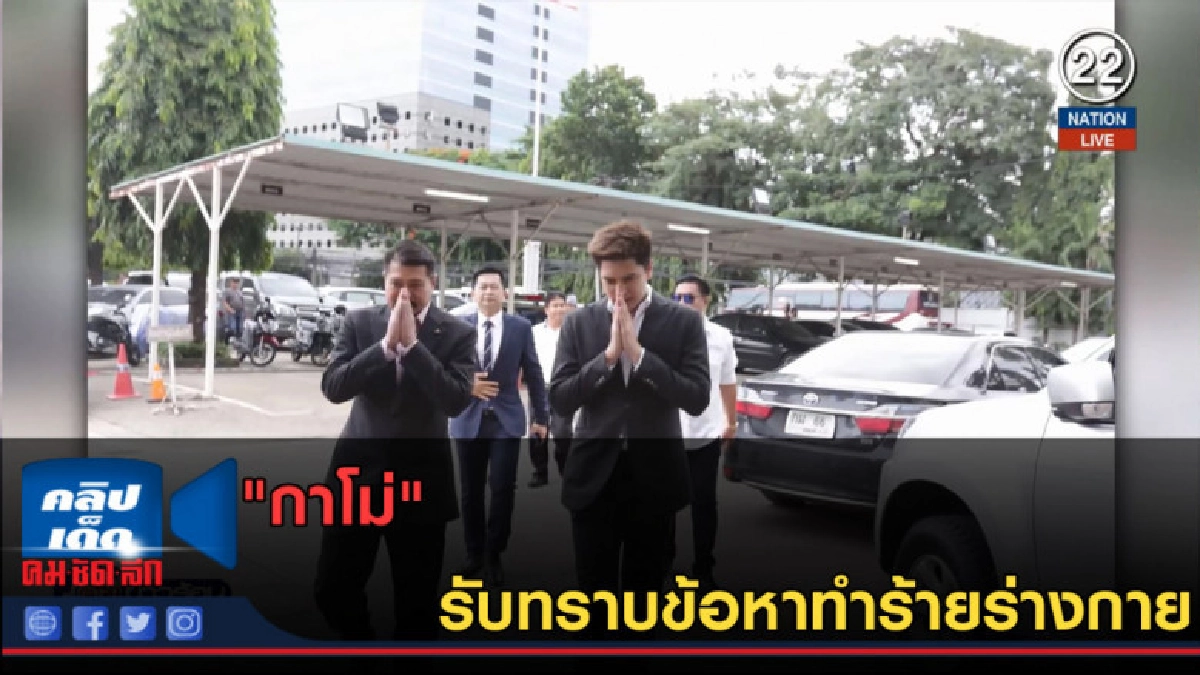 (คลิปข่าว) "กาโม่" รับทราบข้อหาทำร้ายร่างกาย (คลิปข่าว) "กาโม่" รับทราบข้อหาทำร้ายร่างกาย