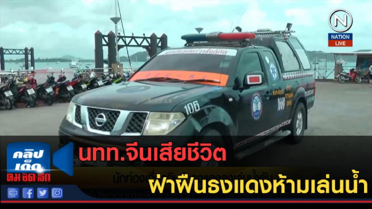 (คลิปข่าว) นทท.จีนเสียชีวิต ฝ่าฝืนธงแดงห้ามเล่นน้ำ (คลิปข่าว) นทท.จีนเสียชีวิต ฝ่าฝืนธงแดงห้ามเล่นน้ำ