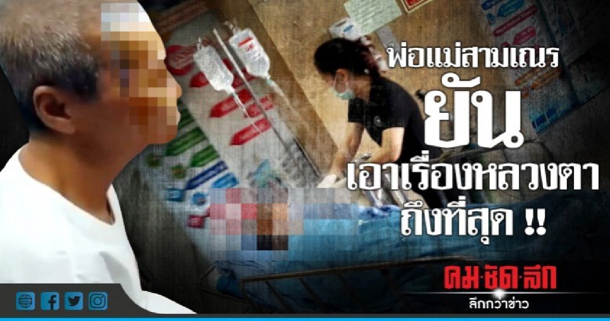 พ่อแม่สามเณร ยันเอาเรื่องหลวงตาถึงที่สุด พ่อแม่สามเณร ยันเอาเรื่องหลวงตาถึงที่สุด