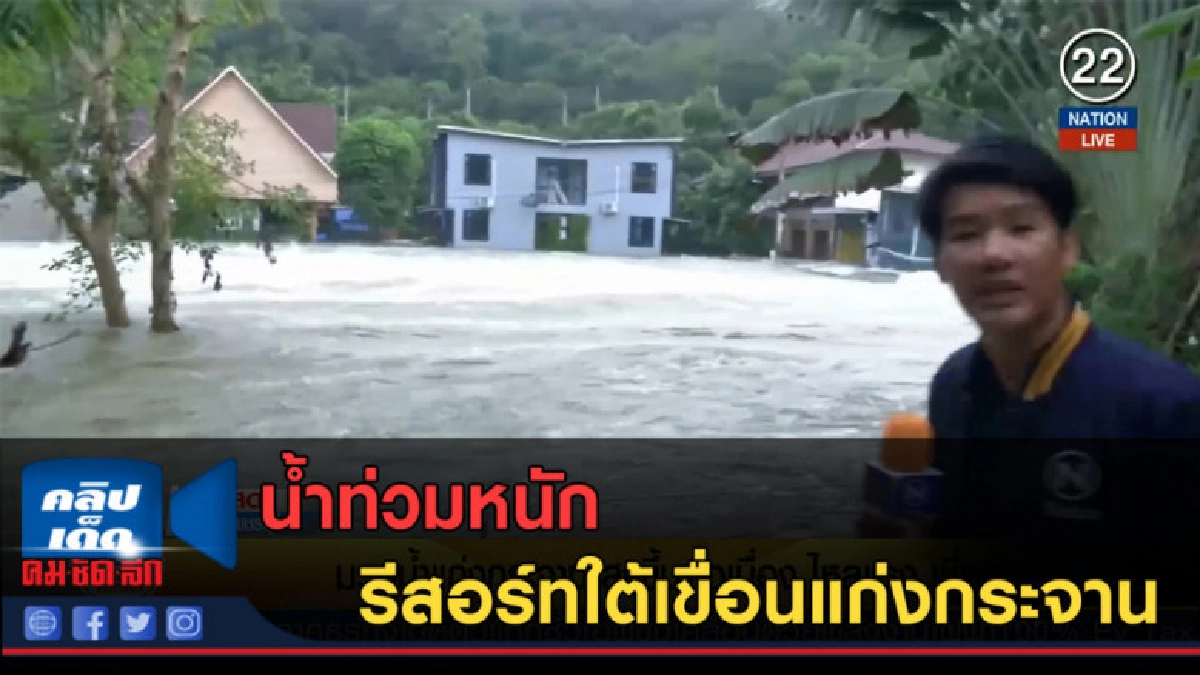 (คลิปข่าว) รีสอร์ทใต้เขื่อนแก่งกระจาน น้ำท่วมหนัก (คลิปข่าว) รีสอร์ทใต้เขื่อนแก่งกระจาน น้ำท่วมหนัก