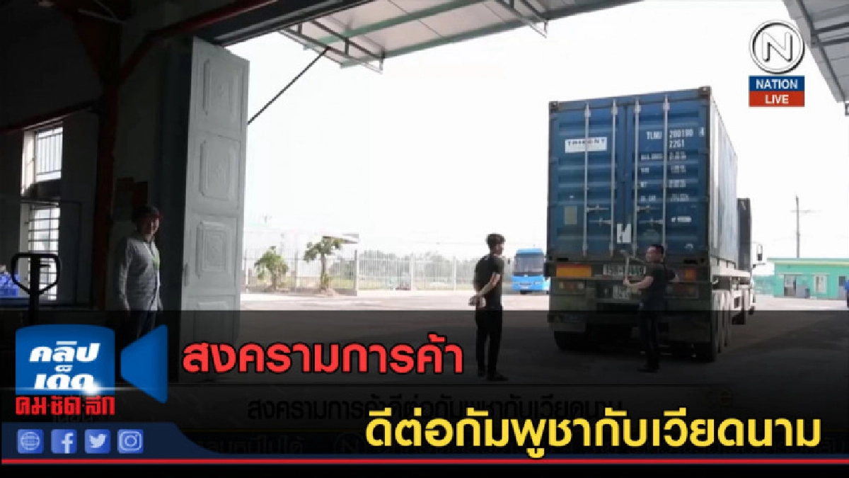 (คลิปข่าว) สงครามการค้า ดีต่อกัมพูชากับเวียดนาม (คลิปข่าว) สงครามการค้า ดีต่อกัมพูชากับเวียดนาม