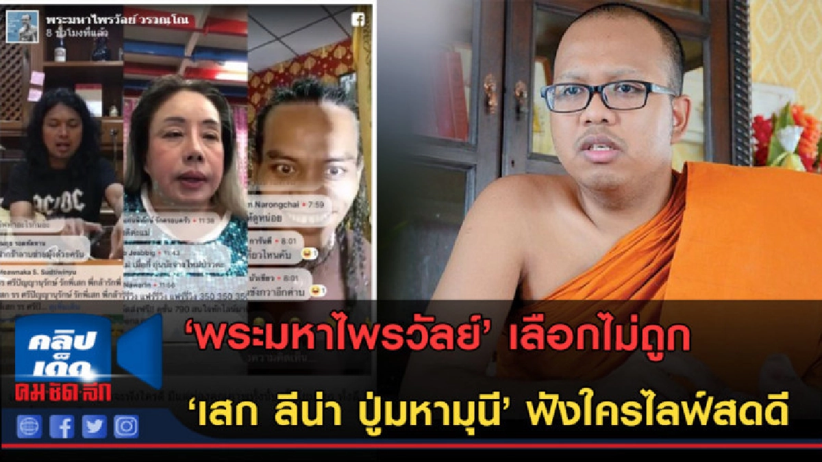 (คลิปข่าว) 'พระมหาไพรวัลย์' เลือกไม่ถูกจะฟังใครไลฟ์สดดี (คลิปข่าว) 'พระมหาไพรวัลย์' เลือกไม่ถูกจะฟังใครไลฟ์สดดี
