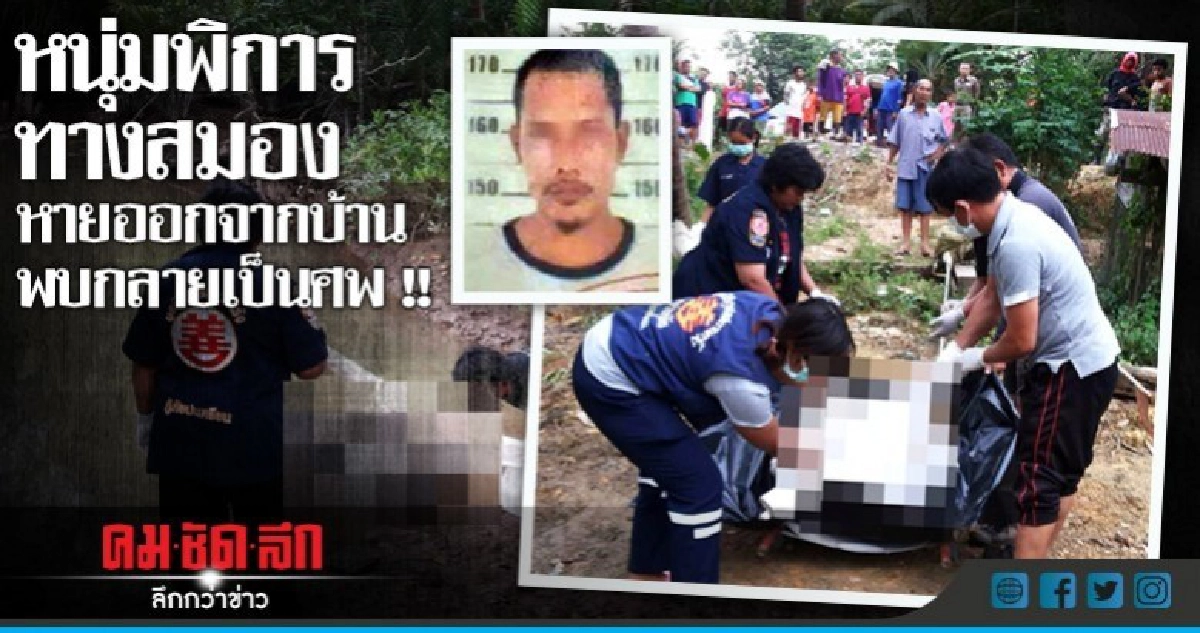 หนุ่มพิการทางสมองหายออกจากบ้าน พบอีกทีลอยอืด