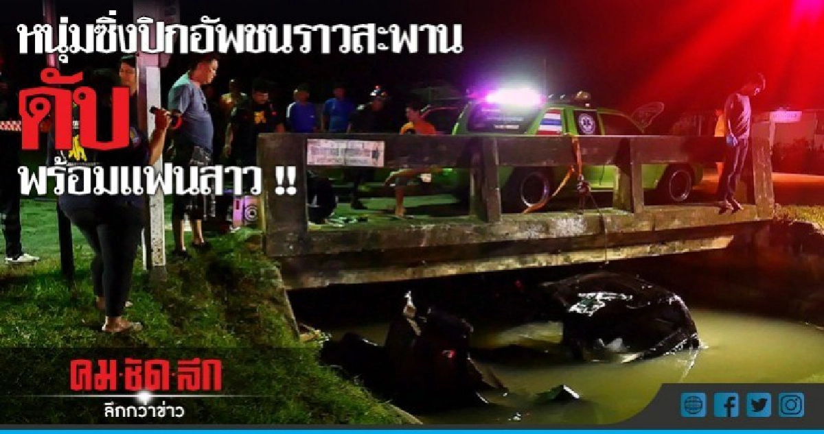 หนุ่มซิ่งปิกอัพชนราวสะพานดับพร้อมแฟนสาว หนุ่มซิ่งปิกอัพชนราวสะพานดับพร้อมแฟนสาว