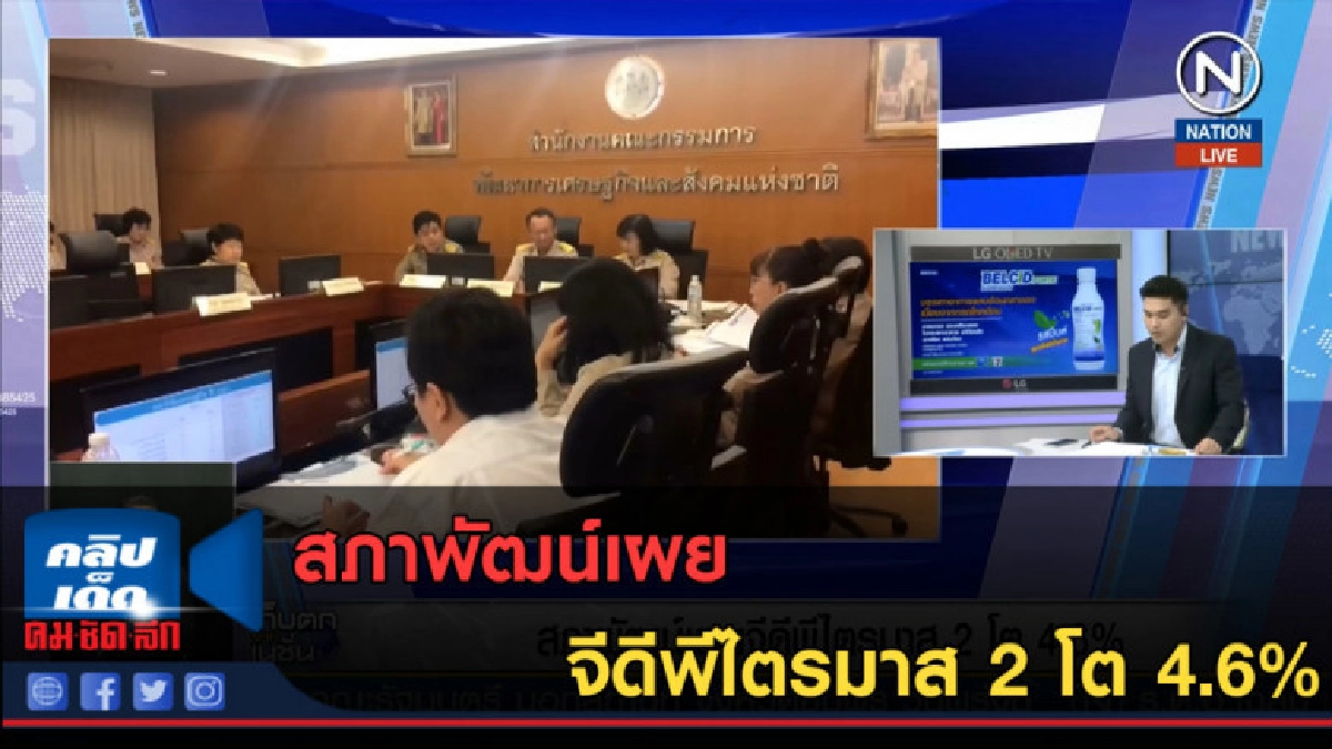 (คลิปข่าว) สภาพัฒน์เผยจีดีพีไตรมาส 2 โต 4.6%