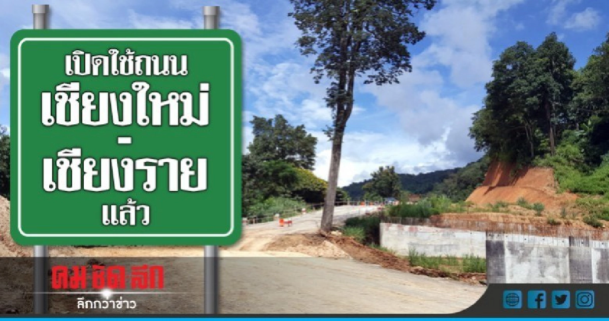 เปิดใช้ถนนเชียงใหม่-เชียงรายแล้ว เปิดใช้ถนนเชียงใหม่-เชียงรายแล้ว