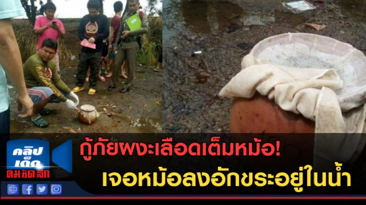 (คลิปข่าว)หม้อปิดด้วยผ้าขาวลงอักขระ กู้ภัยเปิดแทบผงะเลือดนอง (คลิปข่าว)หม้อปิดด้วยผ้าขาวลงอักขระ กู้ภัยเปิดแทบผงะเลือดนอง