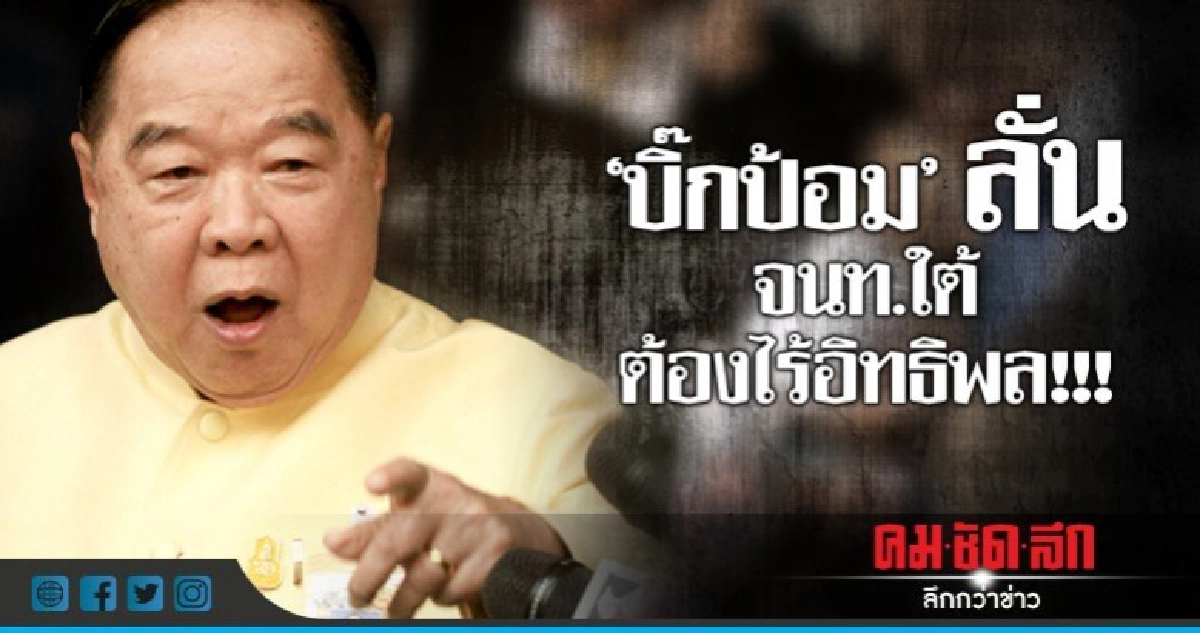 "บิ๊กป้อม"ตรวจราชการภาคใต้ลั่นจนท.ต้องไร้อิทธิพล "บิ๊กป้อม"ตรวจราชการภาคใต้ลั่นจนท.ต้องไร้อิทธิพล