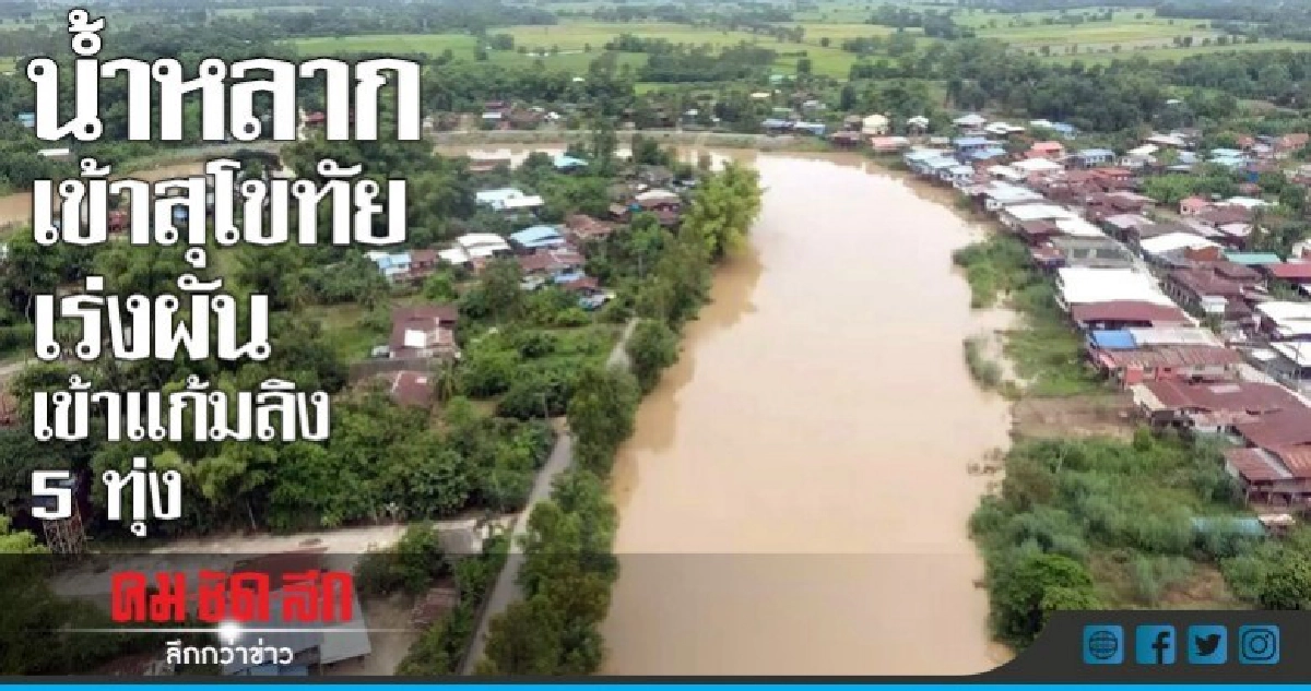 ยมวิกฤติ ! สุโขทัยรับมือน้ำหลากเข้าเมือง ยมวิกฤติ ! สุโขทัยรับมือน้ำหลากเข้าเมือง