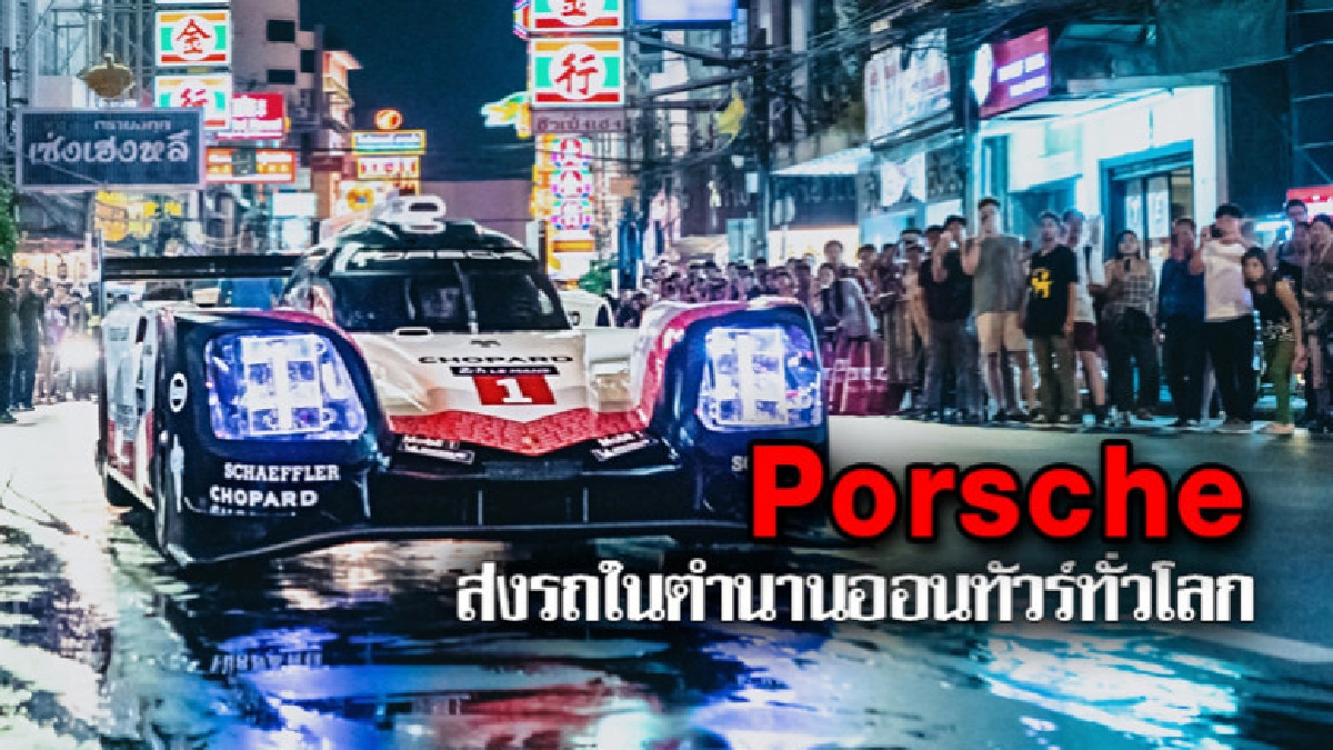 Porsche ส่งรถในตำนานออนทัวร์ทั่วโลก