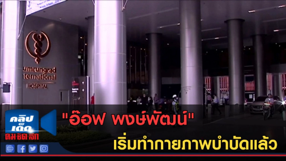 (คลิปข่าว) อ๊อฟ พงษ์พัฒน์ เริ่มทำกายภาพบำบัดแล้ว
