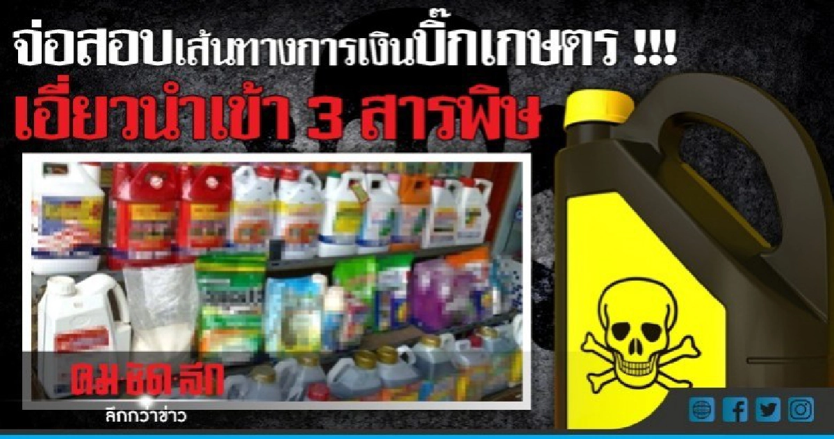  จ่อสอบเส้นทางการเงินบิ๊กเกษตร !! เอี่ยวนำเข้า 3 สารพิษ 