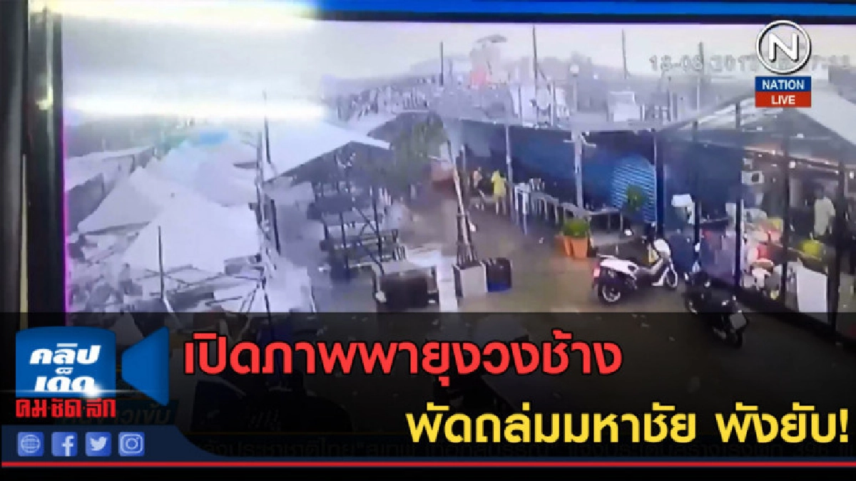 (คลิปข่าว) เปิดภาพพายุงวงช้าง  พัดถล่มมหาชัย พังยับ!