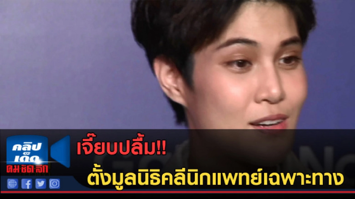 (คลิปข่าว) เจี๊ยบปลื้ม!! ตั้งมูลนิธิคลีนิกแพทย์เฉพาะทาง (คลิปข่าว) เจี๊ยบปลื้ม!! ตั้งมูลนิธิคลีนิกแพทย์เฉพาะทาง