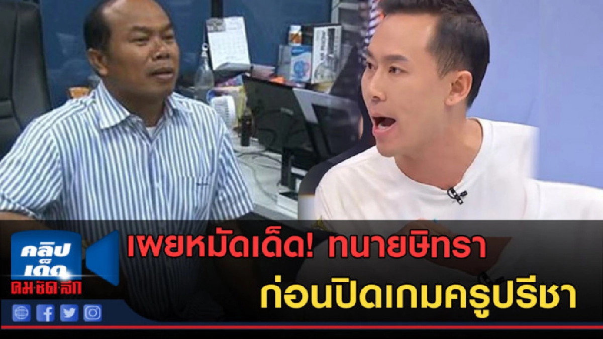 (คลิปข่าว) เผยหมัดเด็ดทนายษิทรา ก่อนปิดเกมครูปรีชา (คลิปข่าว) เผยหมัดเด็ดทนายษิทรา ก่อนปิดเกมครูปรีชา
