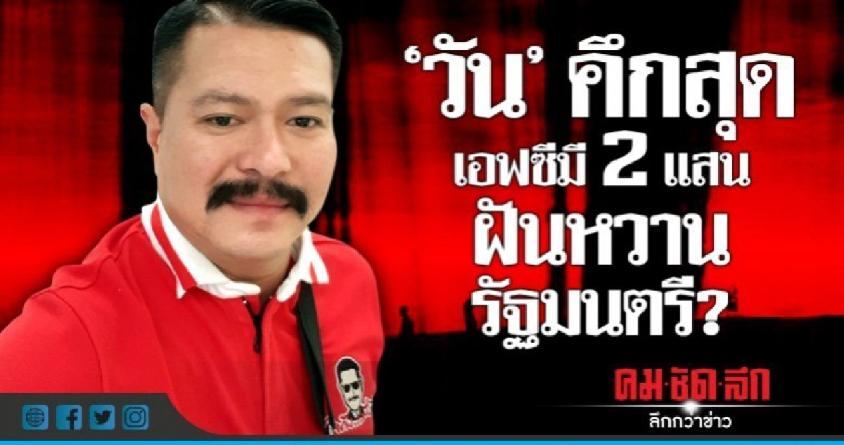 "วัน" คึกสุด  เอฟซีมี 2 แสน  ฝันหวานรัฐมนตรี?