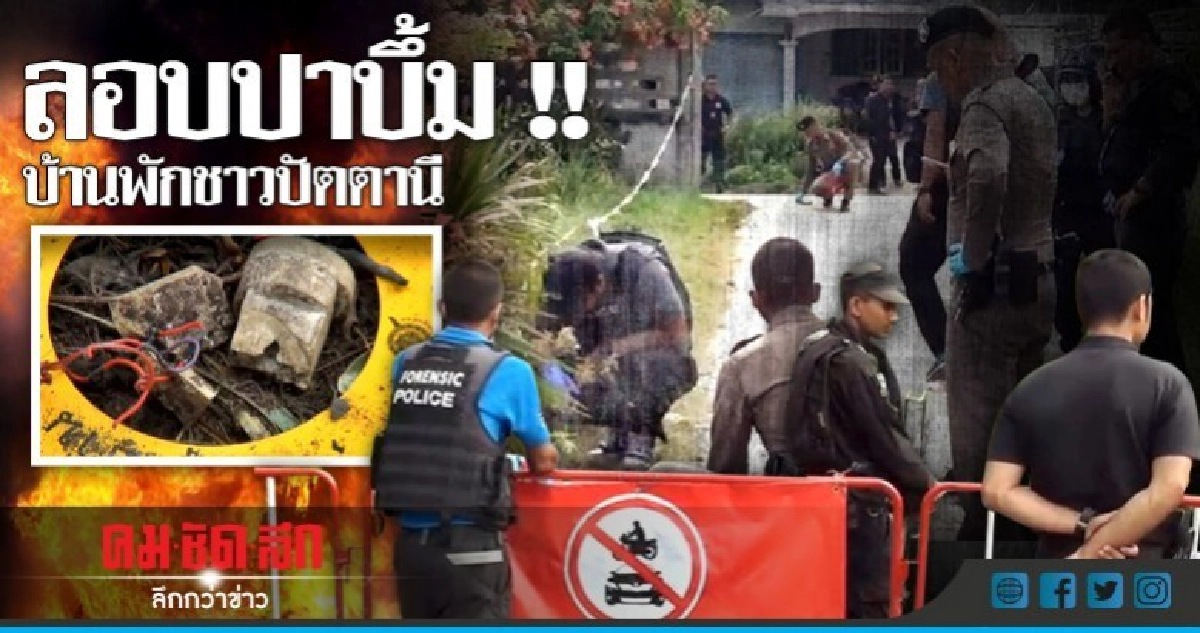 คนร้ายลอบปาบึ้มใส่บ้านพักชาวปัตตานี คนร้ายลอบปาบึ้มใส่บ้านพักชาวปัตตานี