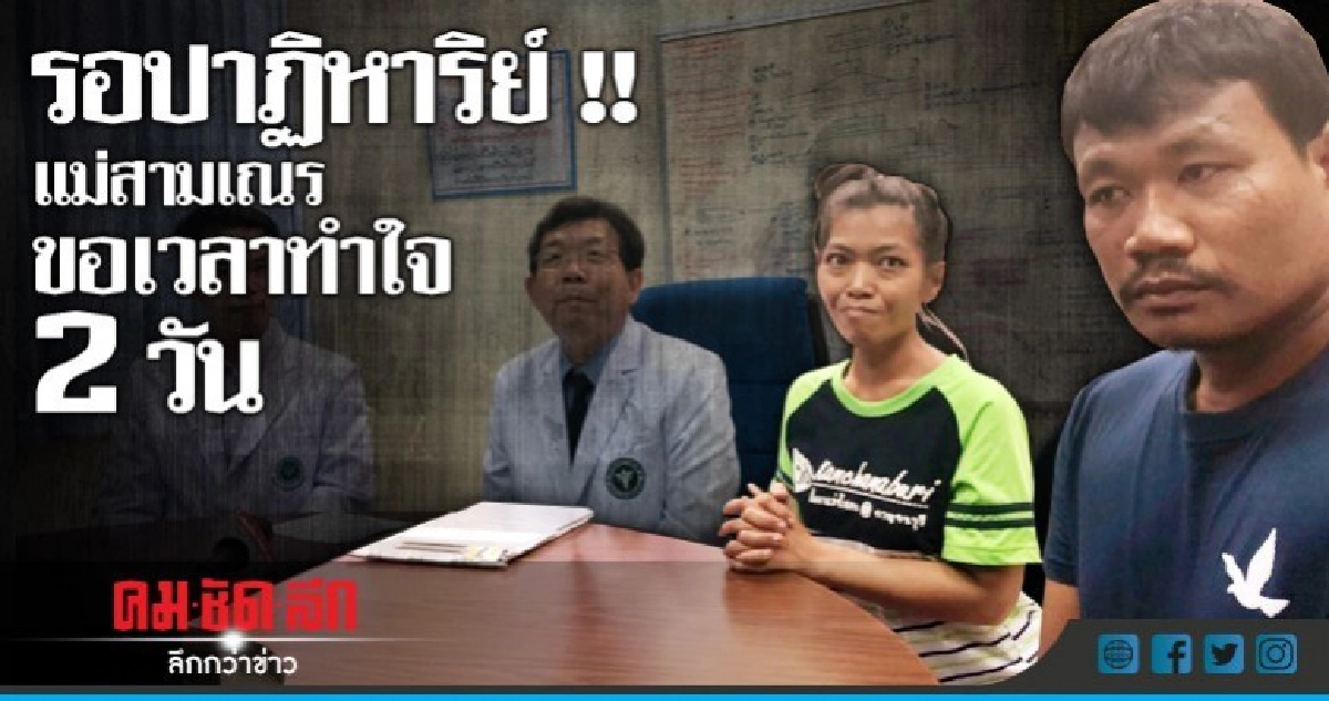 รอปาฏิหาริย์ !! แม่สามเณรขอเวลาทำใจ 2 วัน รอปาฏิหาริย์ !! แม่สามเณรขอเวลาทำใจ 2 วัน