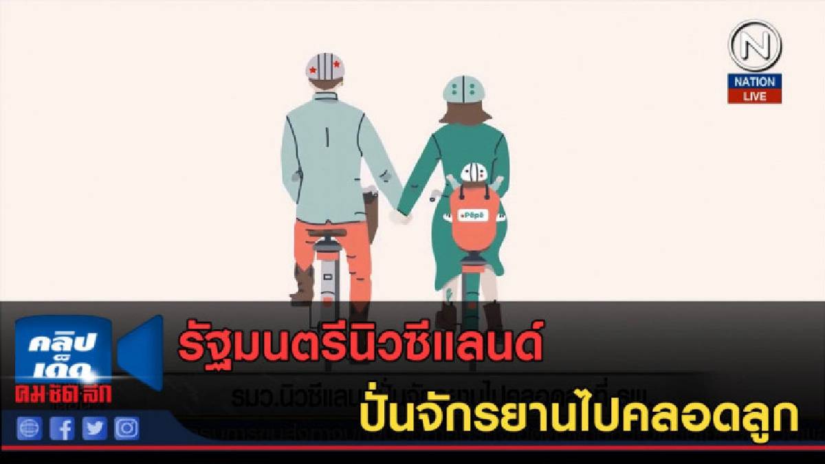 (คลิปข่าว) รมว.นิวซีแลนด์ ปั่นจักรยานไปคลอดลูกที่โรงพยาบาล (คลิปข่าว) รมว.นิวซีแลนด์ ปั่นจักรยานไปคลอดลูกที่โรงพยาบาล