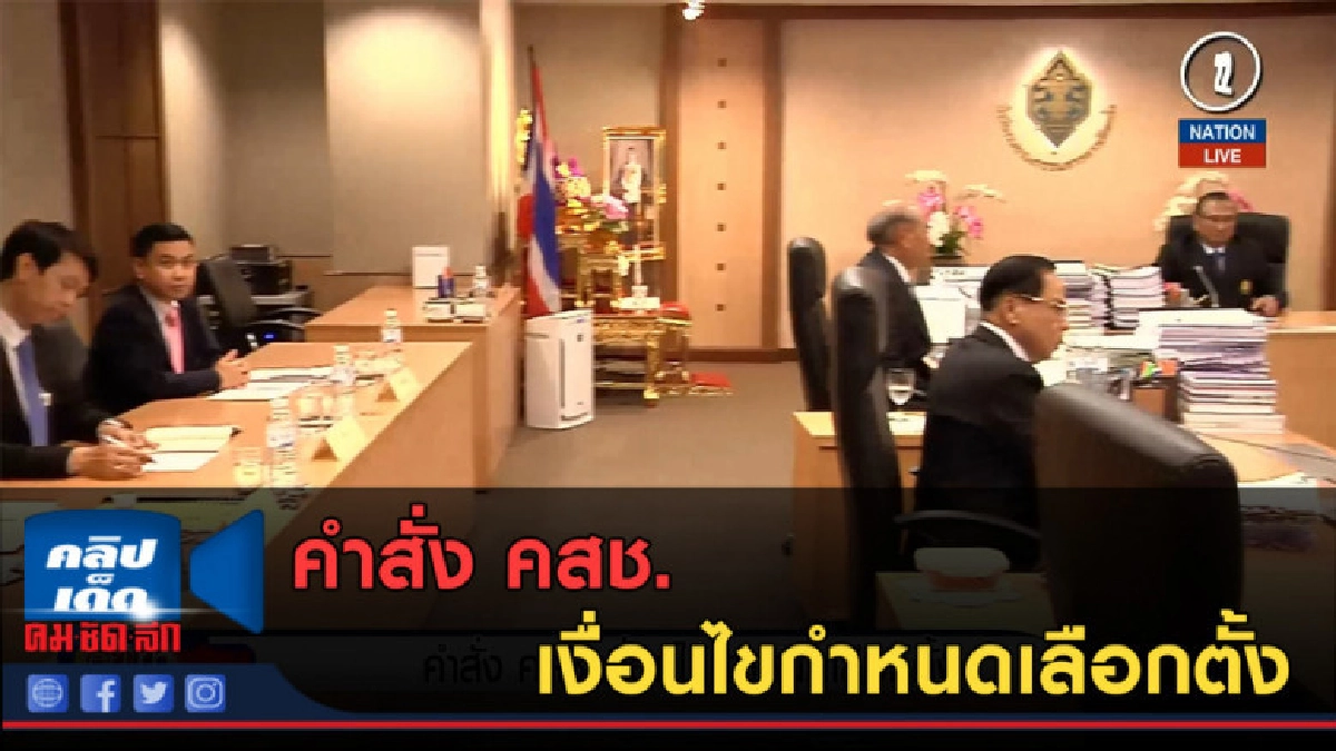 (คลิปข่าว) คำสั่ง คสช. เงื่อนไขกำหนดเลือกตั้ง