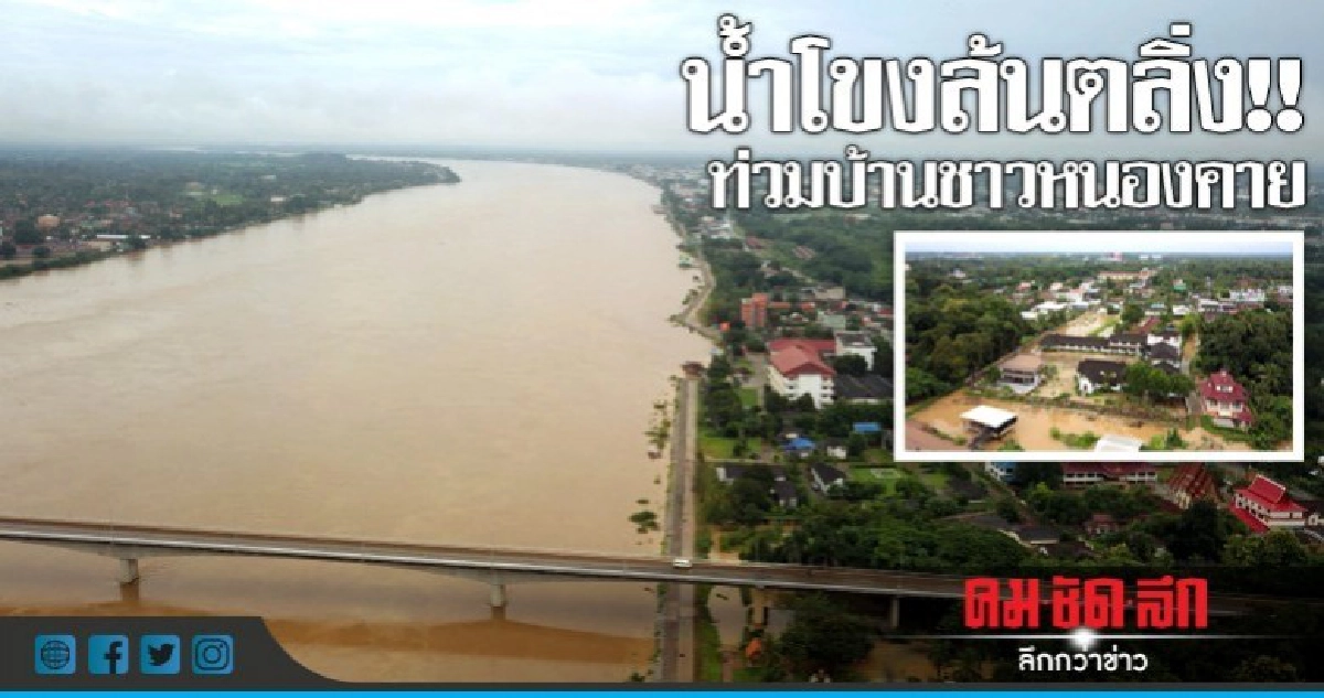 น้ำโขงล้นตลิ่ง!! ท่วมบ้านเรือนชาวหนองคาย น้ำโขงล้นตลิ่ง!! ท่วมบ้านเรือนชาวหนองคาย