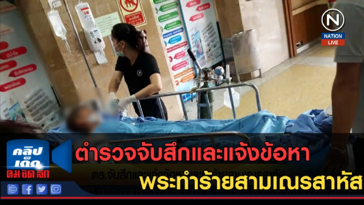 (คลิปข่าว) ตำรวจจับสึกและแจ้งข้อหา พระทำร้ายสามเณรสาหัส (คลิปข่าว) ตำรวจจับสึกและแจ้งข้อหา พระทำร้ายสามเณรสาหัส
