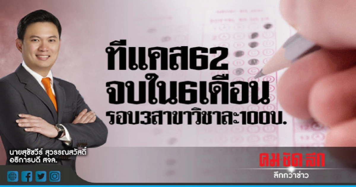 ทีแคส62จบใน6เดือน รอบ3สาขาวิชาละ100บ. ทีแคส62จบใน6เดือน รอบ3สาขาวิชาละ100บ.