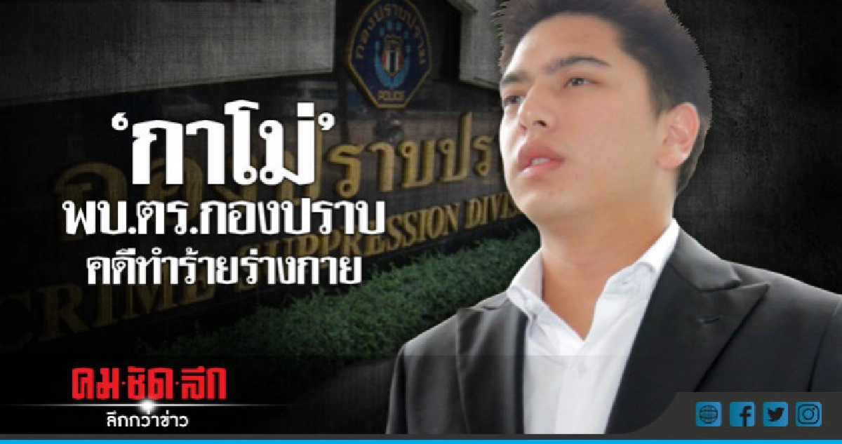 "กาโม่"พบ.ตร.กองปราบคีดทำร้ายร่างกาย "กาโม่"พบ.ตร.กองปราบคีดทำร้ายร่างกาย