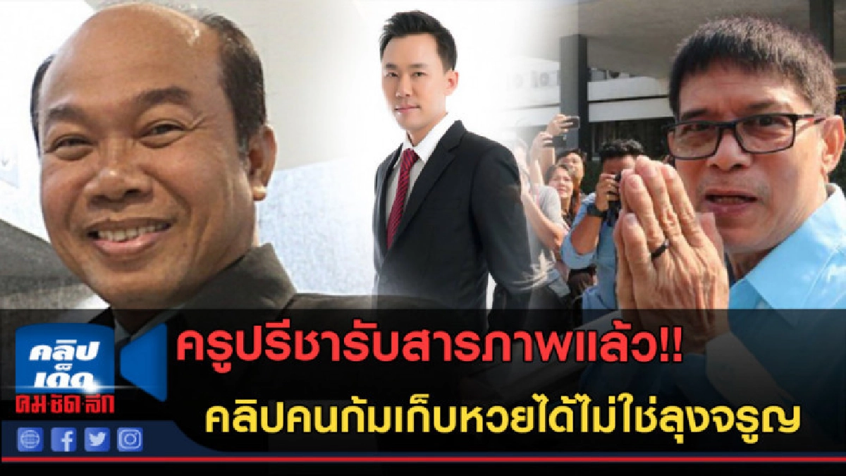 (คลิปข่าว)ปรีชาสารภาพแล้ว! คลิปคนก้มเก็บหวยได้ไม่ใช่ลุงจรูญ (คลิปข่าว)ปรีชาสารภาพแล้ว! คลิปคนก้มเก็บหวยได้ไม่ใช่ลุงจรูญ