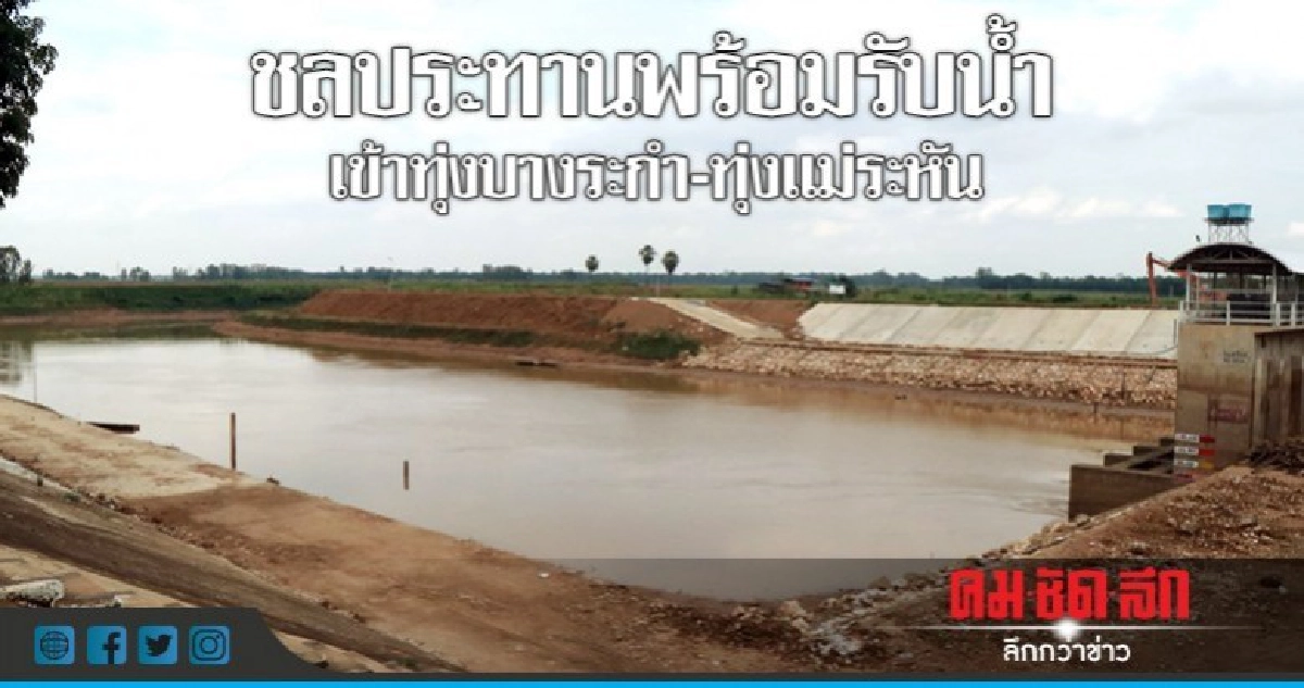 ชลประทานพร้อมรับน้ำเข้าทุ่งบางระกำ-ทุ่งแม่ระหัน