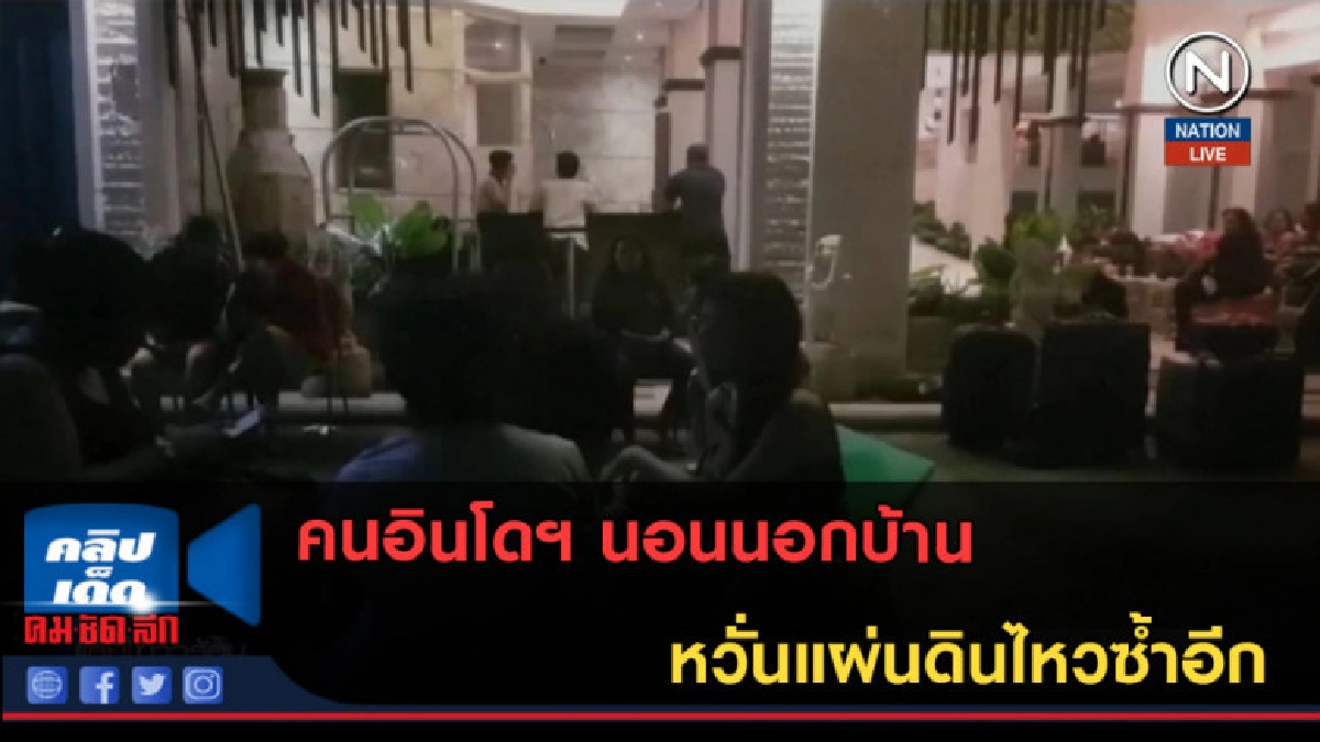 (คลิปข่าว) คนอินโดฯ นอนนอกบ้านหวั่นแผ่นดินไหว