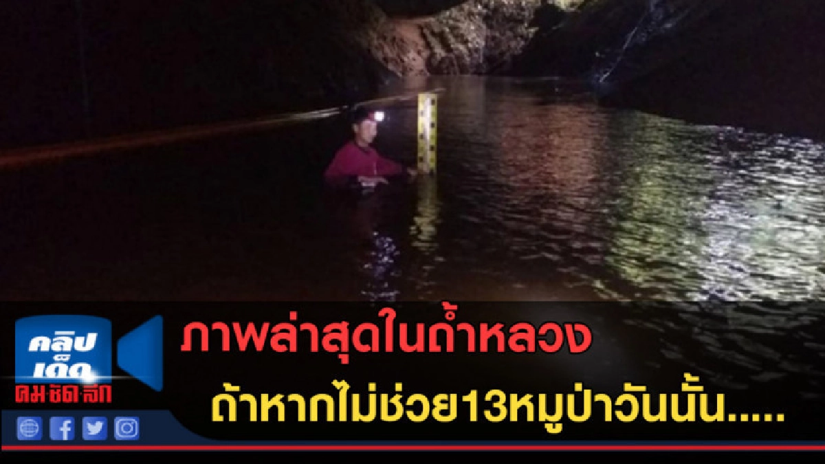 (คลิปข่าว) ภาพล่าสุดในถ้ำหลวง หากไม่ช่วยหมูป่าในวันนั้น... (คลิปข่าว) ภาพล่าสุดในถ้ำหลวง หากไม่ช่วยหมูป่าในวันนั้น...