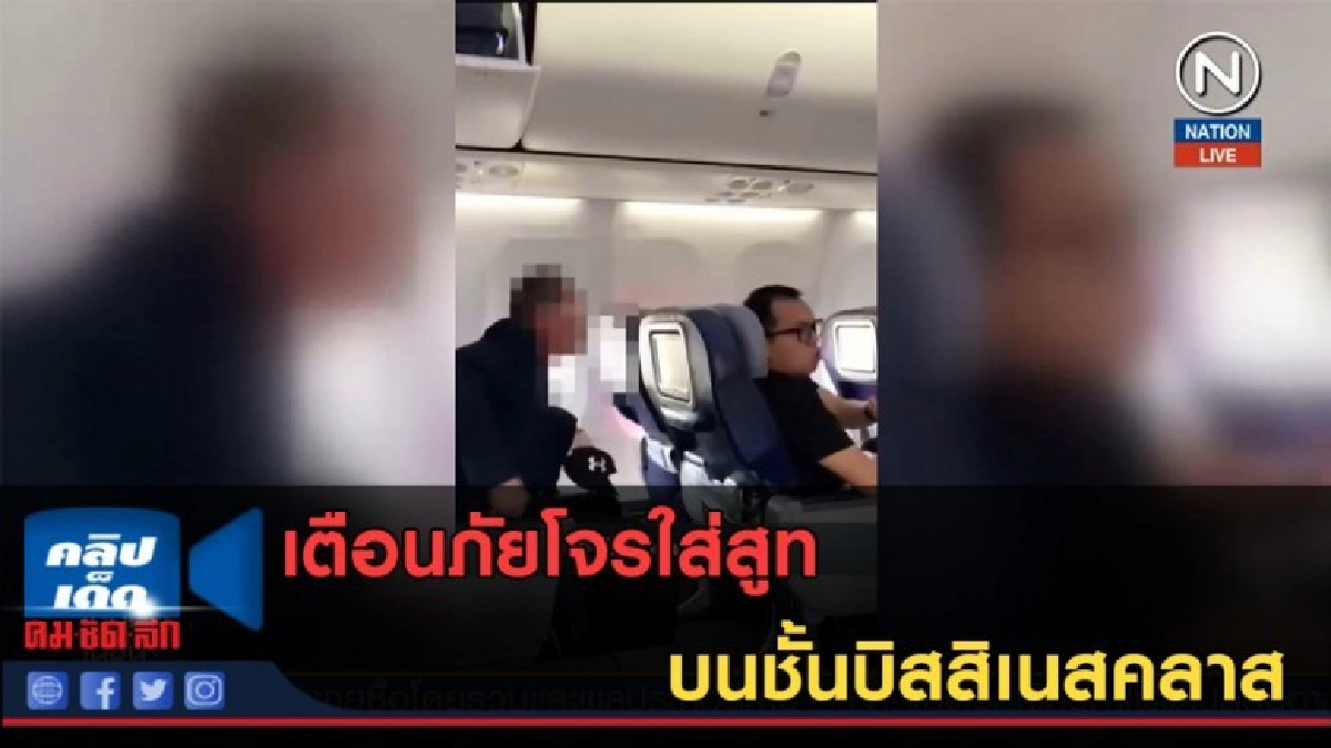 (คลิปข่าว) เตือนภัยโจรใส่สูท บนชั้นบิสสิเนสคลาส