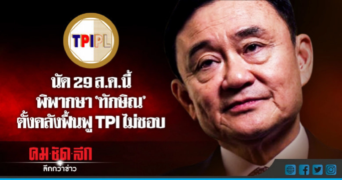 นัดตัดสิน "ทักษิณ" ตั้งคลังฟื้นฟู TPI ไม่ชอบ 29 ส.ค.นี้