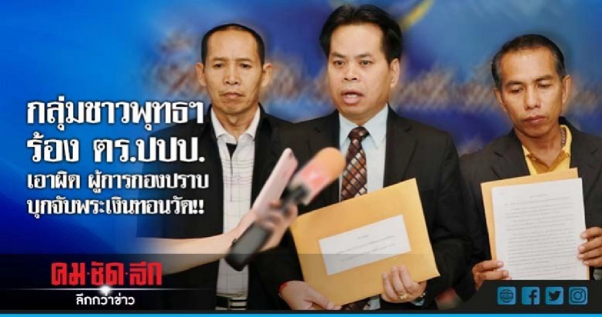 ร้อง ปปป.เอาผิด ผู้การกองปราบ บุกจับพระเงินทอนวัด ร้อง ปปป.เอาผิด ผู้การกองปราบ บุกจับพระเงินทอนวัด