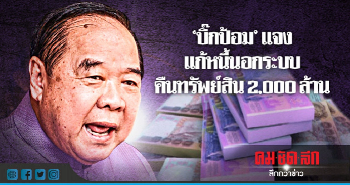 "บิ๊กป้อม" แจงผลงานแก้หนี้นอกระบบ "บิ๊กป้อม" แจงผลงานแก้หนี้นอกระบบ