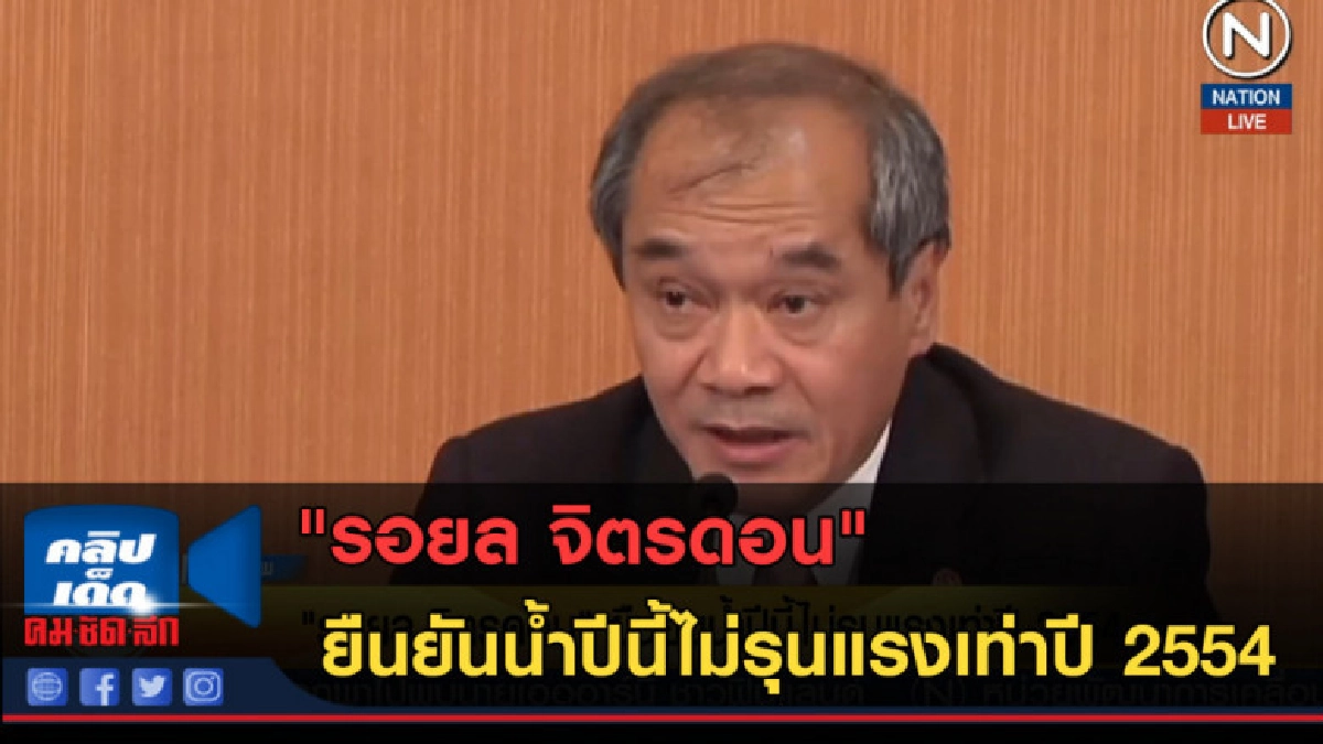 (คลิปข่าว) "รอยล จิตรดอน" ยืนยันน้ำปีนี้ไม่รุนแรงเท่าปี 2554 (คลิปข่าว) "รอยล จิตรดอน" ยืนยันน้ำปีนี้ไม่รุนแรงเท่าปี 2554