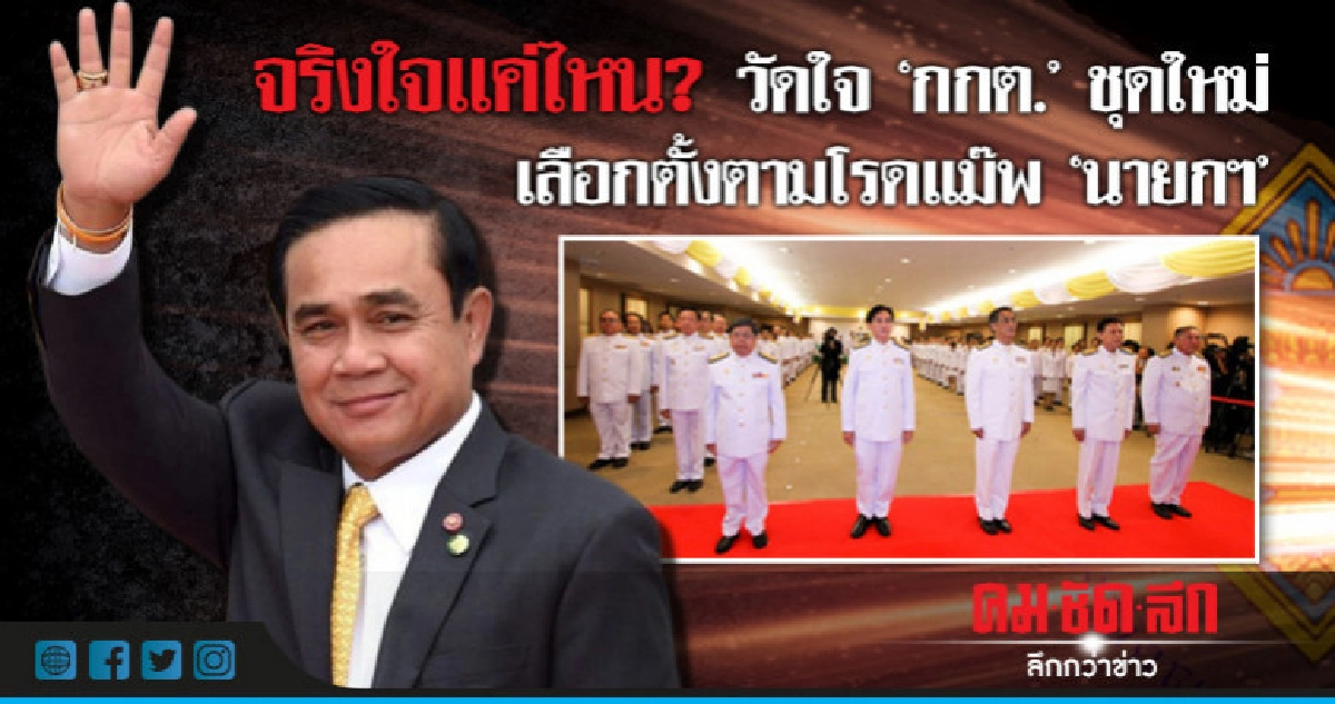 จริงใจแค่ไหน? วัดใจ"กกต." ชุดใหม่เลือกตั้งตามโรดแม๊พ "นายก" จริงใจแค่ไหน? วัดใจ"กกต." ชุดใหม่เลือกตั้งตามโรดแม๊พ "นายก"