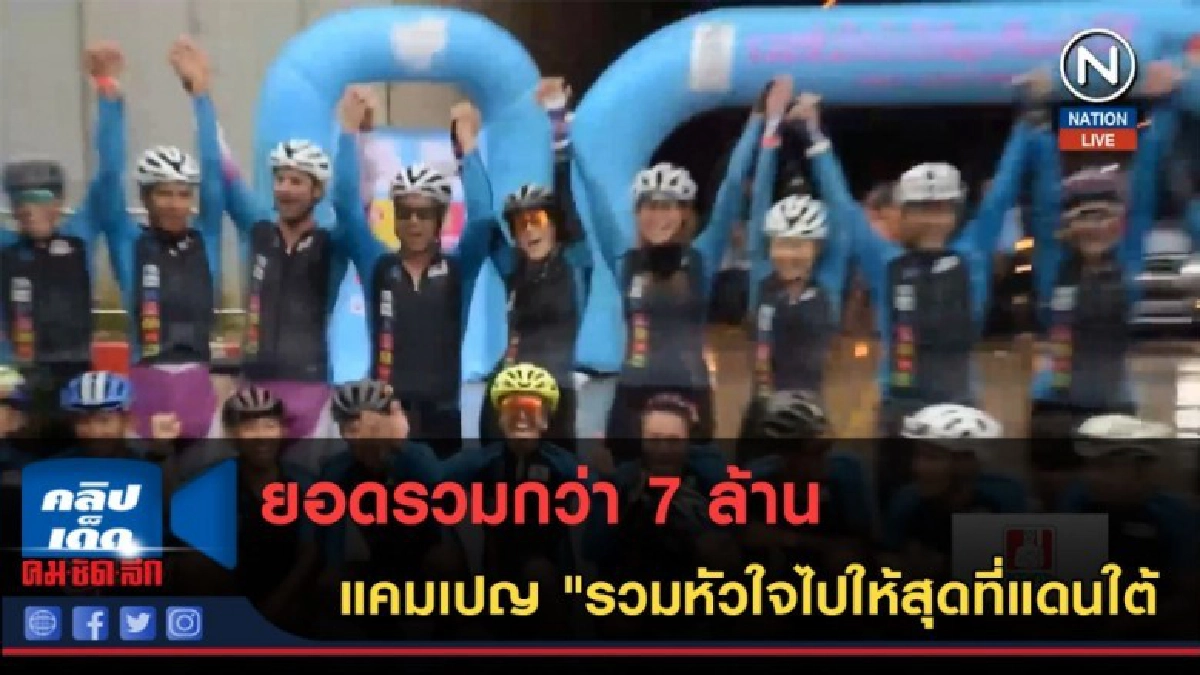 (คลิปข่าว) ยอดรวมกว่า7ล้าน แคมเปญ"รวมหัวใจไปให้สุดที่แดนใต้"