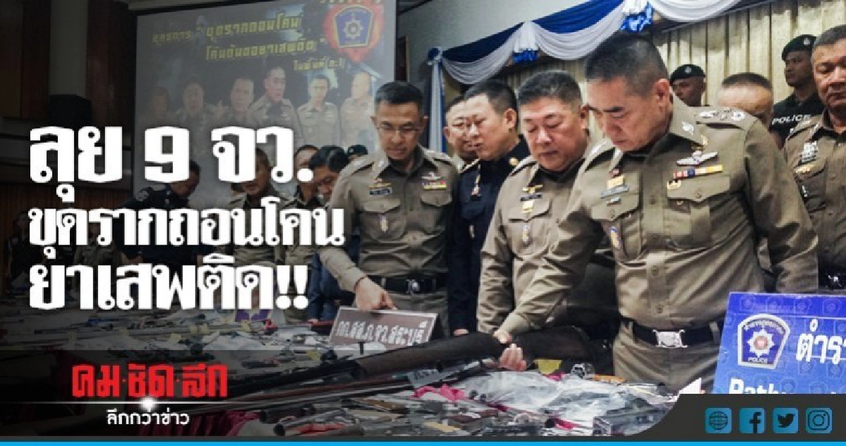 "ขุดรากถอนโคน โค่นต้นตอยาเสพติด 9 จว" "ขุดรากถอนโคน โค่นต้นตอยาเสพติด 9 จว"