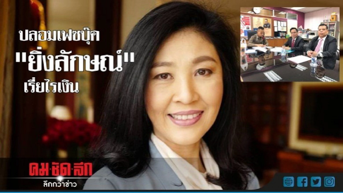ปลอมเฟซบุ๊ก "ยิ่งลักษณ์" เรี่ยไรเงิน ปลอมเฟซบุ๊ก "ยิ่งลักษณ์" เรี่ยไรเงิน