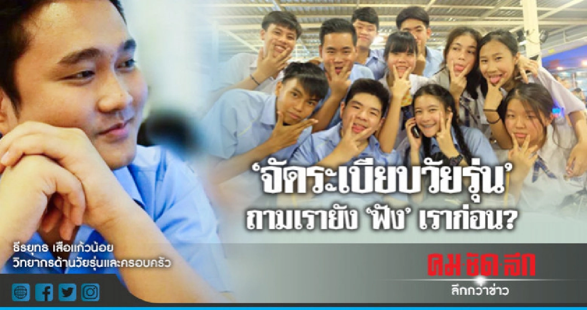 "จัดระเบียบวัยรุ่น" ถามเรายัง "ฟัง" เราก่อน?