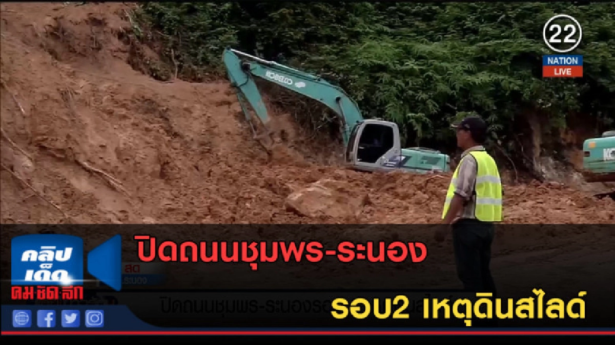 (คลิปข่าว) ปิดถนนชุมพร-ระนองรอบ2 เหตุดินสไลด์ (คลิปข่าว) ปิดถนนชุมพร-ระนองรอบ2 เหตุดินสไลด์